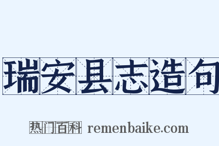 瑞安县志造句是什么意思的图片
